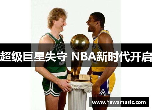 超级巨星失守 NBA新时代开启