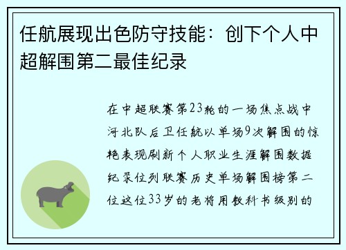 任航展现出色防守技能：创下个人中超解围第二最佳纪录