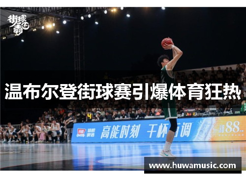 温布尔登街球赛引爆体育狂热