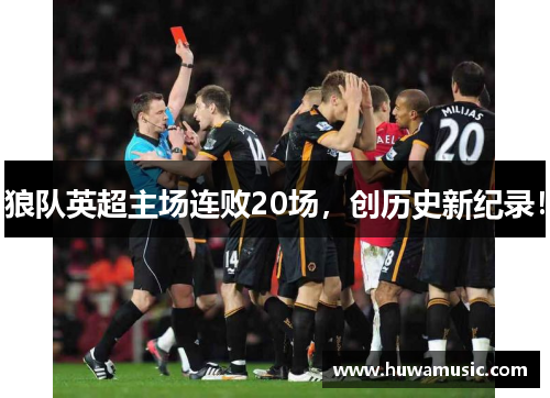 狼队英超主场连败20场，创历史新纪录！