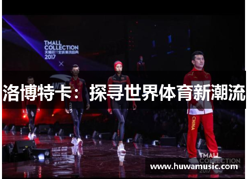 洛博特卡：探寻世界体育新潮流