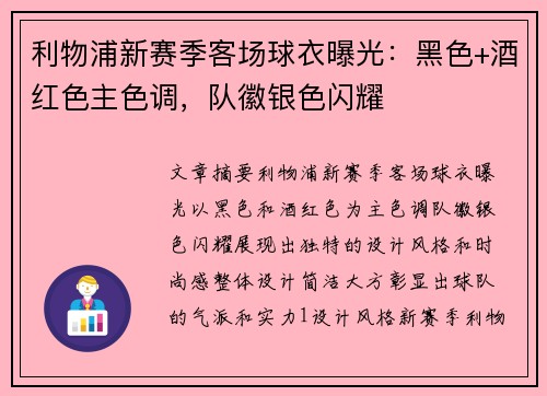 利物浦新赛季客场球衣曝光：黑色+酒红色主色调，队徽银色闪耀