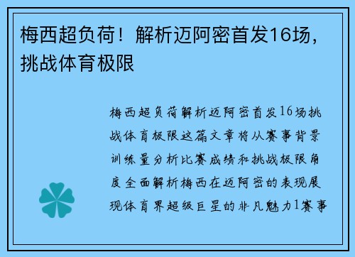 梅西超负荷！解析迈阿密首发16场，挑战体育极限
